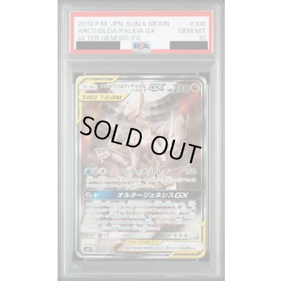 画像1: 【PSA10】アルセウス&ディアルガ&パルキアGX(100/095 SR)[SA]【2号店併売中/店頭で状態確認可能！】
