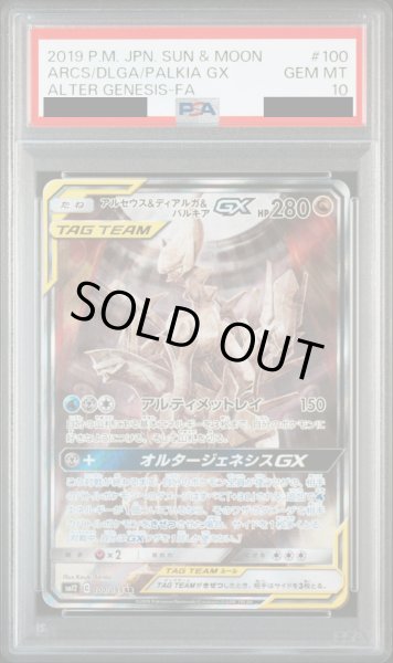 画像1: 【PSA10】アルセウス&ディアルガ&パルキアGX(100/095 SR)[SA]【2号店併売中/店頭で状態確認可能！】 (1)