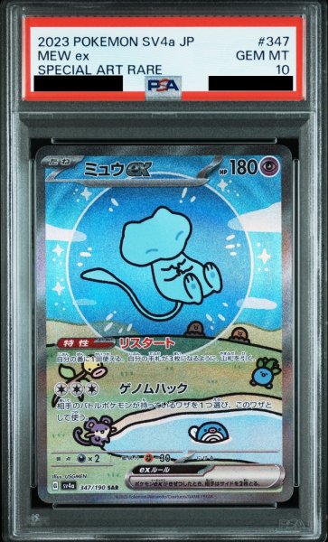 画像1: 【PSA10】ミュウex(347/190　SAR)【2号店併売中/店頭で状態確認可能！】 (1)