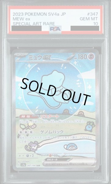 画像1: 【PSA10】ミュウex(347/190　SAR)【2号店併売中/店頭で状態確認可能！】 (1)