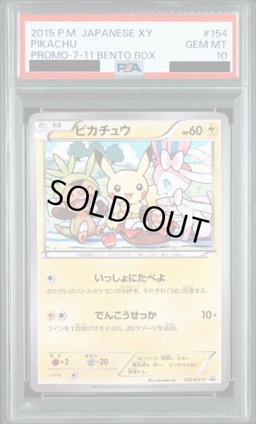 画像1: 【PSA10】ピカチュウ(154/XY-P)【2号店併売中/店頭で状態確認可能！】 (1)