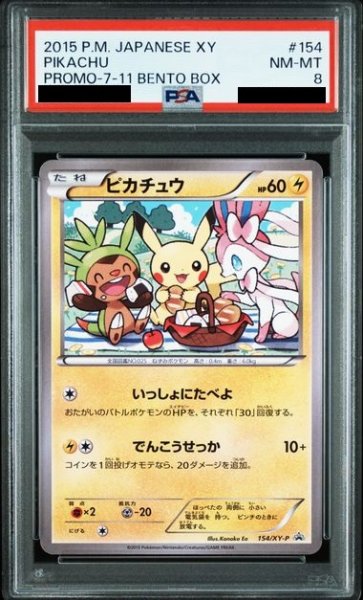 画像1: 【PSA8】ピカチュウ(154/XY-P)(139/SM-P) (1)