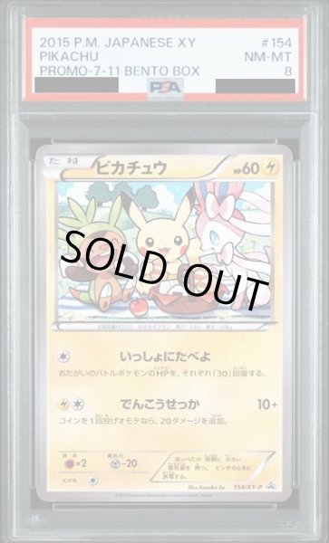 画像1: 【PSA8】ピカチュウ(154/XY-P)(139/SM-P) (1)