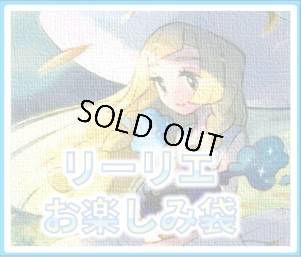 画像1: リーリエお楽しみ78,000円謎袋[全1口] (1)