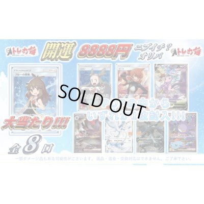 画像1: [ポケカ]ポケカ開運8888円ニブイチ？オリパ【全8口】