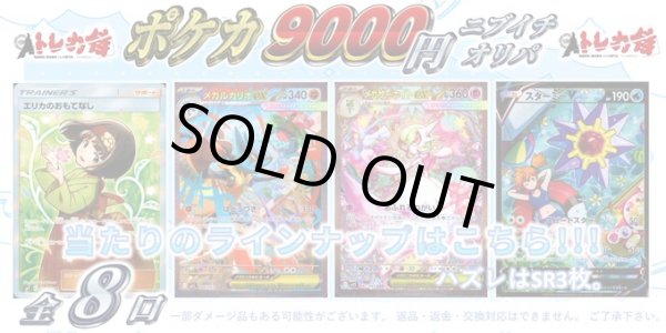 画像1: [ポケカ]ポケカ9,000円ニブイチオリパ【全8口】 (1)
