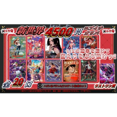 画像1: [ワンピ]新世界4,500円オリパ【全20口】