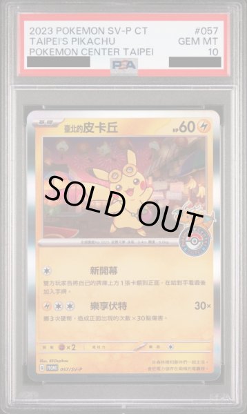 画像1: 【PSA10】台北ピカチュウ(中国語) (1)