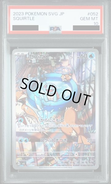 画像1: 【PSA10】ゼニガメ(052/049　AR仕様) (1)