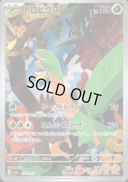 画像1: 【PSA10】トロピウス(074/073 AR)【2号店併売中/店頭で状態確認可能！】 (1)