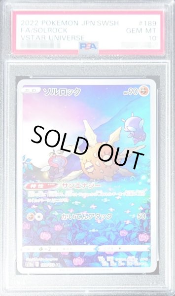 画像1: 【PSA10】	ソルロック(189/172 AR)【2号店併売中/店頭で状態確認可能！】 (1)