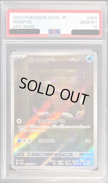 画像1: 【PSA10】コソクムシ(069/066 AR)【2号店併売中/店頭で状態確認可能！】 (1)