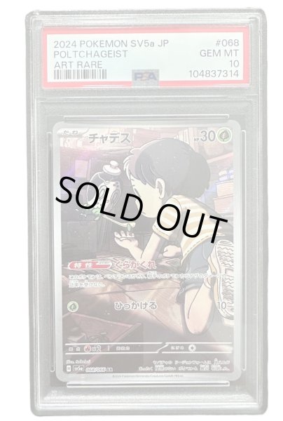 画像1: 【PSA10】	チャデス(068/066 AR)【2号店併売中/店頭で状態確認可能！】 (1)