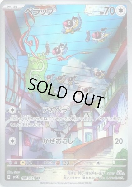 画像1: 【PSA10】	ペラップ(081/071 AR)【2号店併売中/店頭で状態確認可能！】 (1)