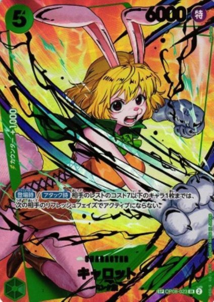 画像1: キャロット(SP/SR)(OP08-023) (1)