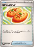 [激安特価]なかよしポフィン