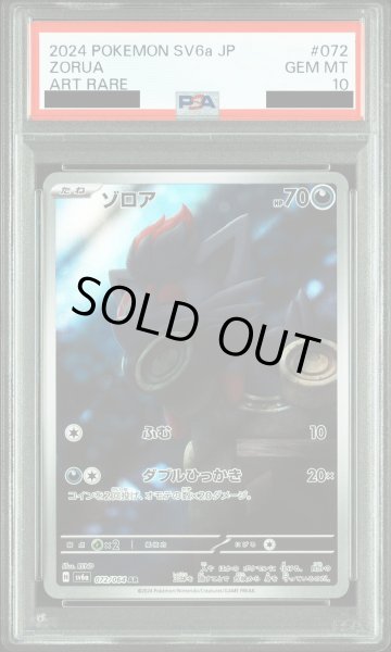 画像1: 【PSA10】ゾロア(072/064 AR) (1)