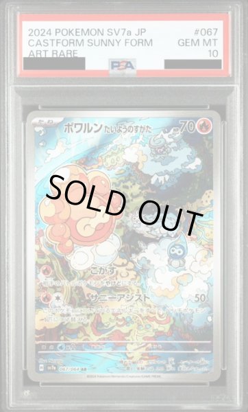 画像1: 【PSA10】ポワルン たいようのすがた(067/064 AR) (1)