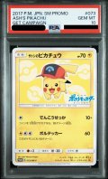 【PSA10】サトシのピカチュウ(シンオウキャップver)(073/SM-P)