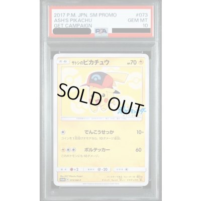 画像1: 【PSA10】サトシのピカチュウ(シンオウキャップver)(073/SM-P)
