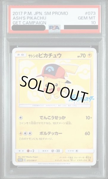 画像1: 【PSA10】サトシのピカチュウ(シンオウキャップver)(073/SM-P) (1)