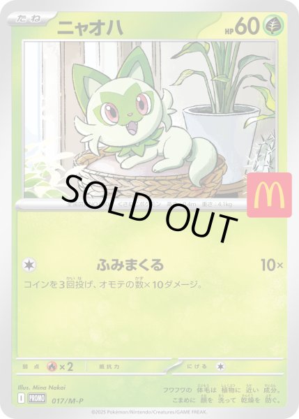 画像1: ニャオハ(017/MP) (1)