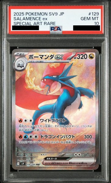 画像1: 【PSA10】ボーマンダex(129/100 SAR)[2号店併売中] (1)