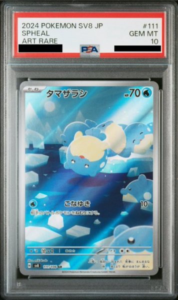 画像1: 【PSA10】タマザラシ(AR)(111/106) (1)