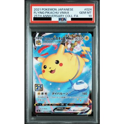画像1: 【PSA10】そらとぶピカチュウVMAX 024/028 RRR【2号店併売中/店頭で状態確認可能!】