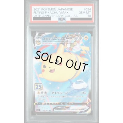 画像1: 【PSA10】そらとぶピカチュウVMAX 024/028 RRR【2号店併売中/店頭で状態確認可能！】