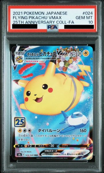 画像1: 【PSA10】そらとぶピカチュウVMAX 024/028 RRR【2号店併売中/店頭で状態確認可能！】 (1)