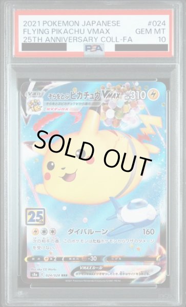 画像1: 【PSA10】そらとぶピカチュウVMAX 024/028 RRR【2号店併売中/店頭で状態確認可能！】 (1)