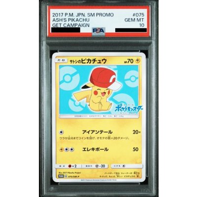 画像1: 【PSA10】サトシのピカチュウ(カロスキャップver)(075/SM-P)