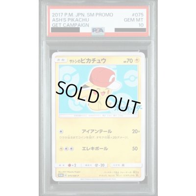 画像1: 【PSA10】サトシのピカチュウ(カロスキャップver)(075/SM-P)