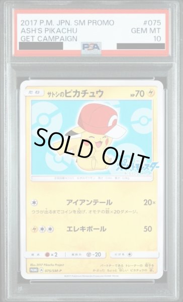 画像1: 【PSA10】サトシのピカチュウ(カロスキャップver)(075/SM-P) (1)
