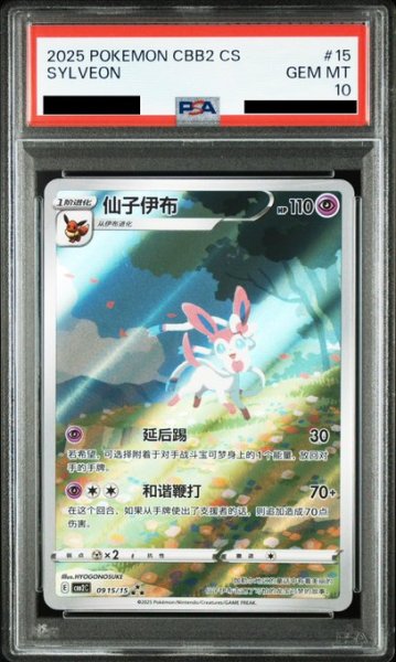 画像1: 【PSA10】ニンフィア(中国語版)【AR】{0915/15} (1)