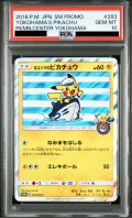 【PSA10】ヨコハマのピカチュウ(283/SM-P)