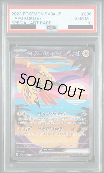 画像1: 【PSA10】カプ・コケコ(086/062 SAR) (1)