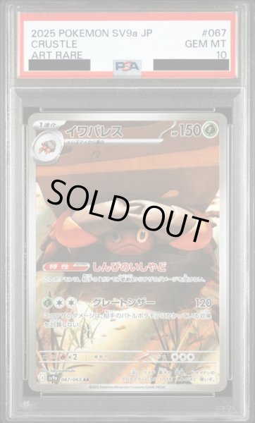 画像1: 【PSA10】イワパレス(067/063 AR) (1)