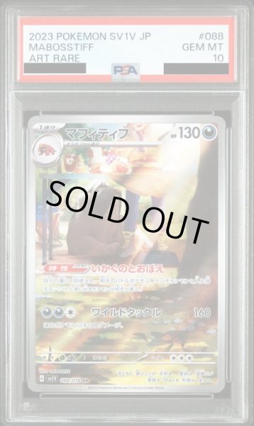 画像1: 【PSA10】マフィティフ(088/078 AR) (1)