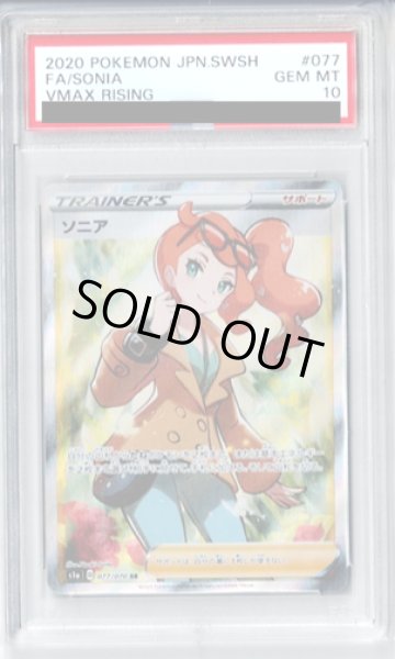 画像1: 【PSA10】ソニア(077/070 SR) (1)