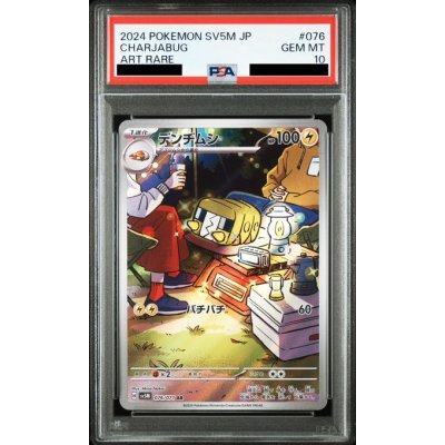 画像1: 【PSA10】デンヂムシ(076/071 AR)