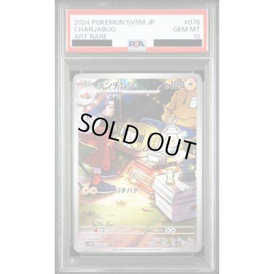 画像1: 【PSA10】デンヂムシ(076/071 AR)