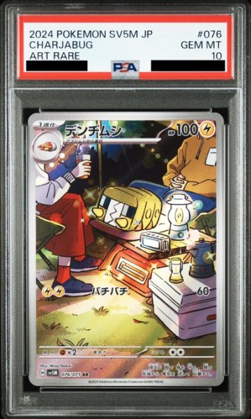 画像1: 【PSA10】デンヂムシ(076/071 AR) (1)