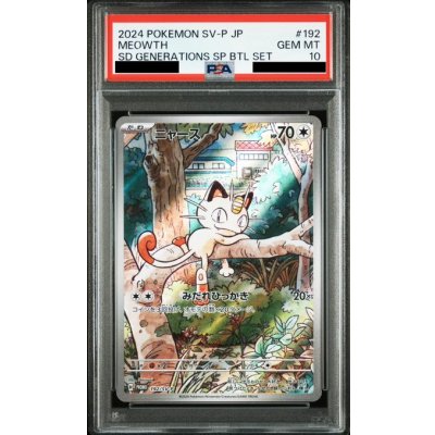 画像1: 【PSA10】ニャース(192/SV-P)