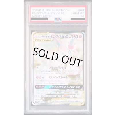 画像1: 【状態B】【PSA10】サーナイト&ニンフィアGX(061/055 SR)