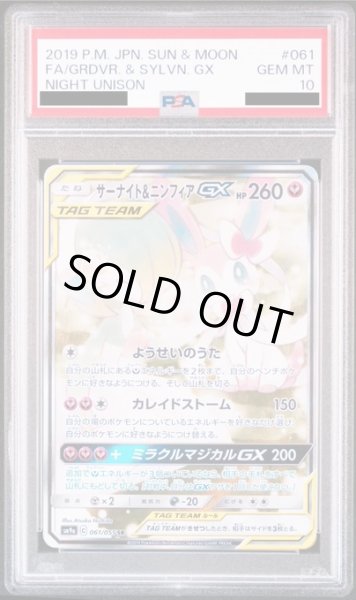 画像1: 【状態B】【PSA10】サーナイト&ニンフィアGX(061/055 SR) (1)