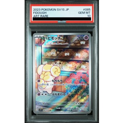 画像1: 【PSA10】パピモッチ(085/078 AR)