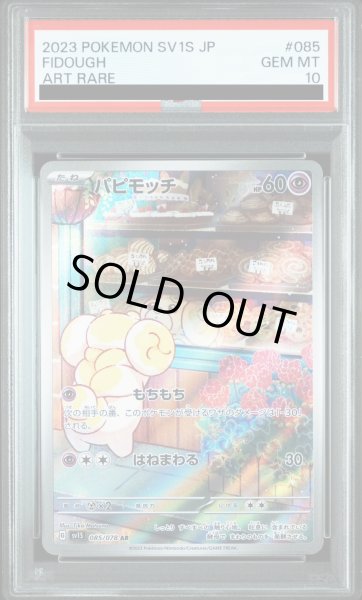 画像1: 【PSA10】パピモッチ(085/078 AR) (1)