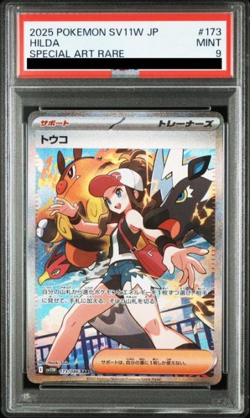 画像1: 【PSA9】トウコ(173/086 SAR) (1)
